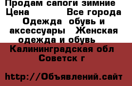 Продам сапоги зимние › Цена ­ 3 500 - Все города Одежда, обувь и аксессуары » Женская одежда и обувь   . Калининградская обл.,Советск г.